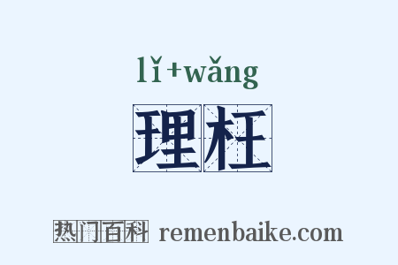 理枉是什么意思的图片